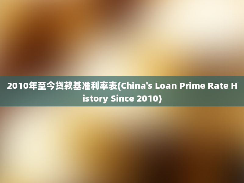 2010年至今贷款基准利率表(China's Loan Prime Rate History Since 2010)